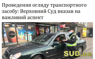 Проведення огляду транспортного засобу: Верховний Суд вказав на важливий аспект