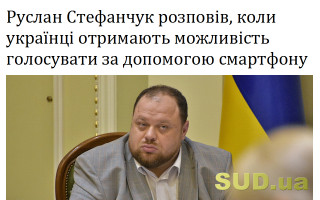 Руслан Стефанчук розповів, коли українці отримають можливість голосувати за допомогою смартфону