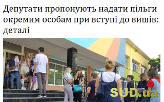 Депутати пропонують надати пільги окремим особам при вступі до вишів: деталі
