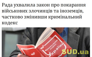 Рада ухвалила закон про покарання військових злочинців та іноземців, частково змінивши кримінальний кодекс