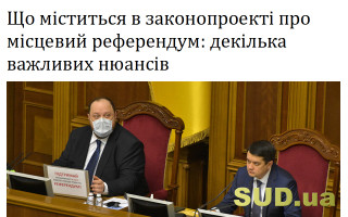 Що міститься в законопроекті про місцевий референдум: декілька важливих нюансів