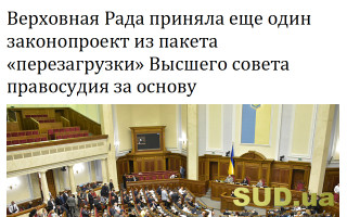 Верховная Рада приняла еще один законопроект из пакета «перезагрузки» Высшего совета правосудия за основу