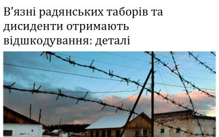 В’язні радянських таборів та дисиденти отримають відшкодування: деталі