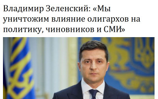 Владимир Зеленский: «Мы уничтожим влияние олигархов на политику, чиновников и СМИ»