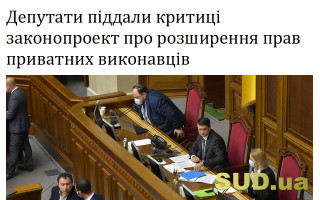 Депутати піддали критиці законопроект про розширення прав приватних виконавців