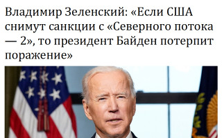 Владимир Зеленский: «Если США снимут санкции с «Северного потока – 2», то президент Байден потерпит поражение»