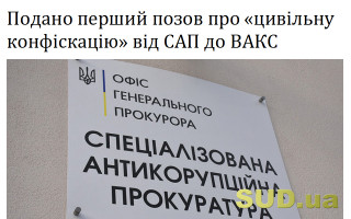 Подано перший позов про «цивільну конфіскацію» від САП до ВАКС