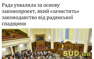 Рада ухвалила за основу законопроект, який «зачистить» законодавство від радянської спадщини