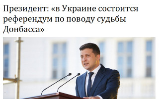 Президент: «в Украине состоится референдум по поводу судьбы Донбасса»