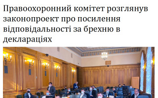 Правоохоронний комітет розглянув законопроект про посилення відповідальності за брехню в деклараціях
