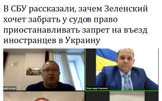 В СБУ рассказали, зачем Зеленский хочет забрать у судов право приостанавливать запрет на въезд иностранцев в Украину