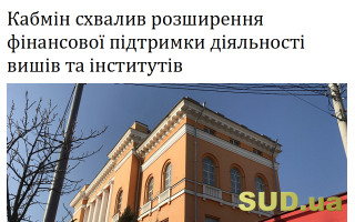 Кабмін схвалив розширення фінансової підтримки діяльності вишів та інститутів