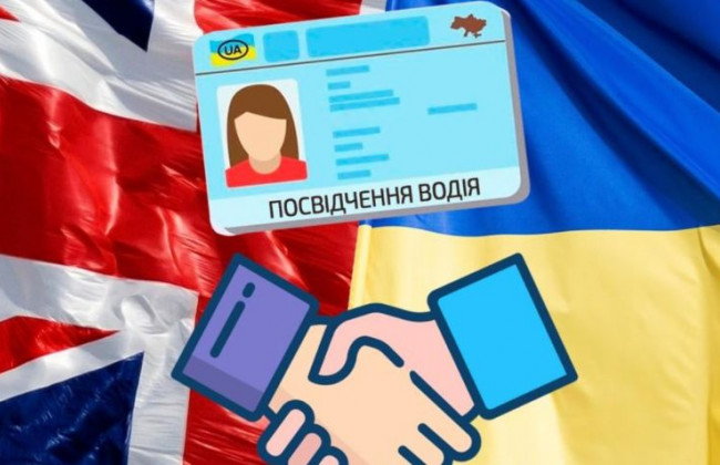 Українці у Великій Британії без іспитів зможуть обміняти посвідчення водія