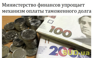 Министерство финансов упрощает механизм оплаты таможенного долга