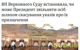 ВП Верховного Суду встановила, чи може Президент звільняти осіб шляхом скасування указів про їх призначення