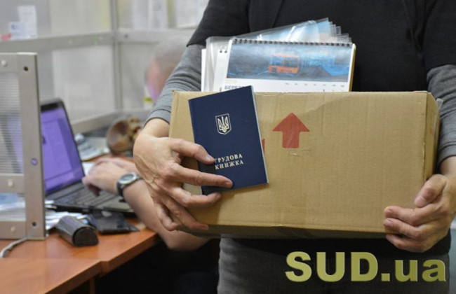 Підстави та порядок вивільнення працівника при скороченні штату: постанова КЦС ВС