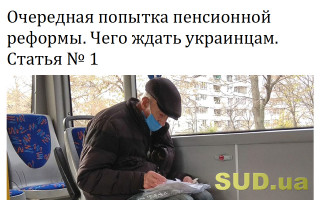 Очередная попытка пенсионной реформы. Чего ждать украинцам. Статья № 1