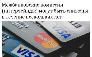 Межбанковские комиссии (интерчейндж) могут быть снижены в течение нескольких лет