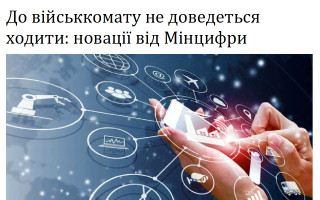 До військкомату не доведеться ходити: новації від Мінцифри