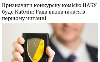 Призначати конкурсну комісію НАБУ буде Кабмін: Рада визначилася в першому читанні