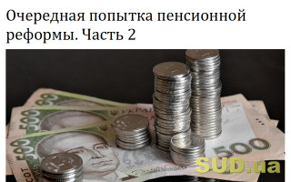 Очередная попытка пенсионной реформы. Часть 2