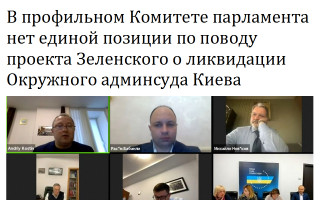 В профильном Комитете парламента нет единой позиции по поводу проекта Зеленского о ликвидации Окружного админсуда Киева