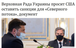 Верховная Рада Украины просит США оставить санкции для «Северного потока», документ