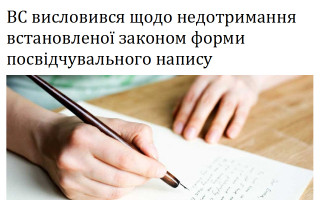 ВС висловився щодо недотримання встановленої законом форми посвідчувального напису