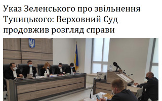 Указ Зеленського про звільнення Тупицького: Верховний Суд продовжив розгляд справи