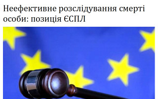 Неефективне розслідування смерті особи: позиція ЄСПЛ