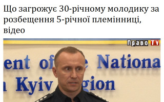 Що загрожує 30-річному молодику за розбещення 5-річної племінниці, відео