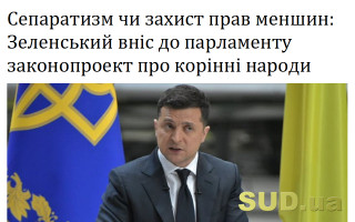 Сепаратизм чи захист прав меншин: Зеленський вніс до парламенту законопроект про корінні народи