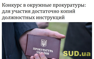 Конкурс в окружные прокуратуры: для участия достаточно копий должностных инструкций