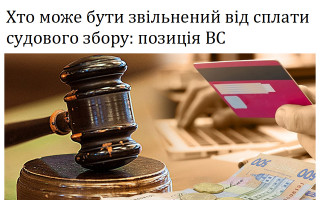 Хто може бути звільнений від сплати судового збору: позиція ВС