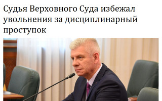 Судья Верховного Суда избежал увольнения за дисциплинарный проступок