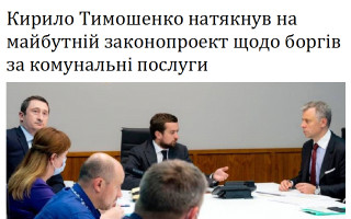Кирило Тимошенко натякнув на майбутній законопроект щодо боргів за комунальні послуги