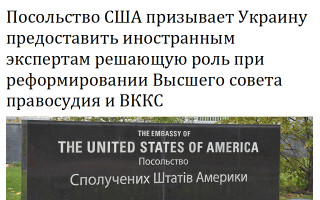 Посольство США призывает Украину предоставить иностранным экспертам решающую роль при реформировании Высшего совета правосудия и ВККС
