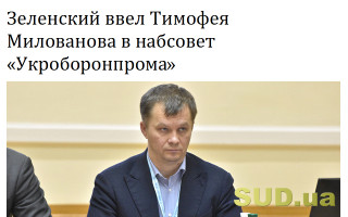 Зеленский ввел Тимофея Милованова в набсовет «Укроборонпрома»