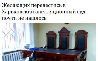 Желающих перевестись в Харьковский апелляционный суд почти не нашлось