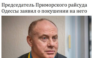 Председатель Приморского райсуда Одессы заявил о покушении на него
