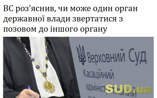 ВС роз’яснив, чи може один орган державної влади звертатися з позовом до іншого органу