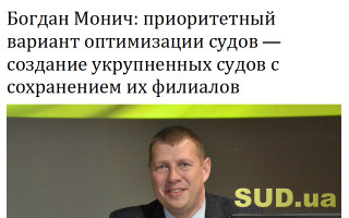 Богдан Монич: Приоритетный вариант оптимизации судов — создание укрупненных судов с сохранением их филиалов
