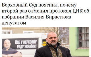 Верховный Суд пояснил, почему второй раз отменил протокол ЦИК об избрании Василия Вирастюка депутатом