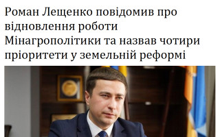 Роман Лещенко повідомив про відновлення роботи Мінагрополітики та назвав чотири пріоритети у земельній реформі