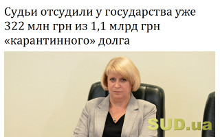 Судьи отсудили у государства уже 322 млн грн из 1,1 млрд грн «карантинного» долга