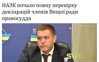 НАЗК почало повну перевірку декларацій членів Вищої ради правосуддя
