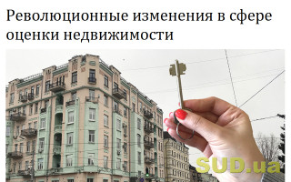 Революционные изменения в сфере оценки недвижимости