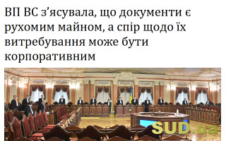 ВП ВС з’ясувала, що документи є рухомим майном, а спір щодо їх витребування може бути корпоративним