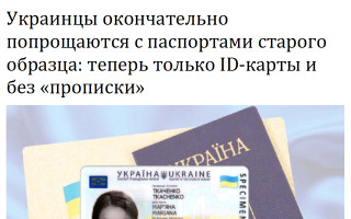 Украинцы окончательно попрощаются с паспортами старого образца: теперь только ID-карты и без «прописки»