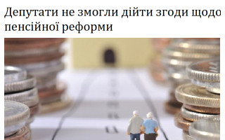 Депутати не змогли дійти згоди щодо пенсійної реформи